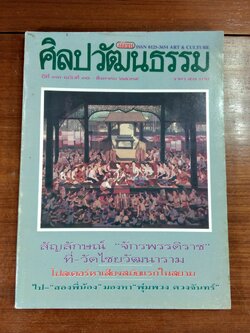ศิลปวัฒนธรรม ปีที่ 13 ฉบับที่ 10