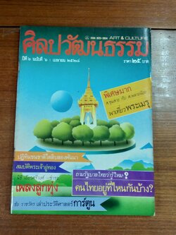 ศิลปวัฒนธรรม : ปีที่ 6 ฉบับที่ 6