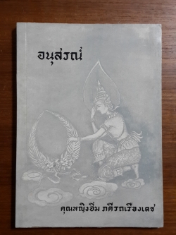 อนุสรณ์ในงานพระราชทานเพลิงศพ คุณหญิงอิ่ม ภคีรถเรืองเดช
