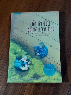 เด็กชายในชุดนานลายทาง / จอห์น บอยน์