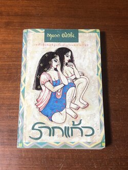รากแก้ว เล่ม 1 / กฤษณา อโศกสิน (สภาพไม่สมบูรณ์)