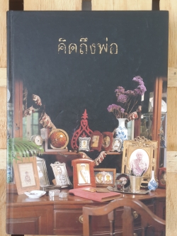 คิดถึงพ่อ นาวาเอก สมารมภ์ บุนนาค (ปกแข็ง)