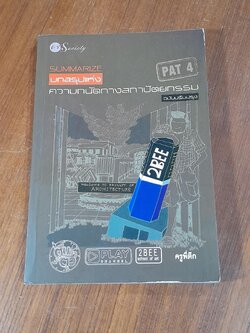 SUMMARIZE บทสรุปแห่งความถนัดทางสถาปัตยกรรม ฉบับปรับปรุง / ครูพี่ตึก