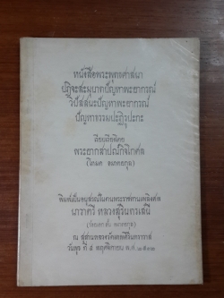 หนังสือพระพุทธศาสนา : อนุสรณ์ในงานพระราชทานเพลิงศพ นาวาตรี หลวงสุรินทรเสนี (ร้อยเอก อั้น อมาตยกุล)