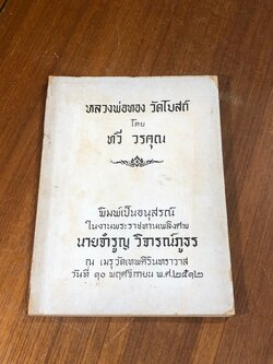 อนุสรณ์ในงานพระราชทานเพลิงศพ นายจำรูญ วิจารณ์ภูธร