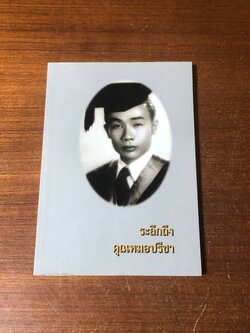 อนุสรณ์ในงานพระราชทานเพลิงศพ นายแพทย์ปรีชา ตาปสนันทน์