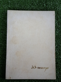 อนุสรณ์ในงานฌาปนกิจศพ น.ส.สิริ อมาตยกุล
