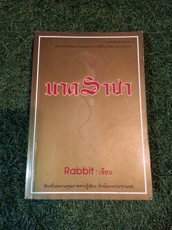 นาคราชา เล่ม2 / Rabbit เขียน