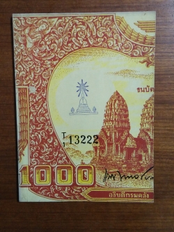 ธนาคาร แห่งประเทศไทย พิมพ์เป็นอนุสรณ์งานพระราชทานเพลิงศพ นายแนบ พหลโยธิน