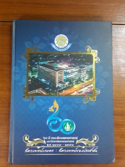 ๖๐ ปี คณะสัตวแพทยศาสตร์ มหาวิทยาลัยเกษตรศาสตร์ พ.ศ.๒๔๙๗ - ๒๕๕๗