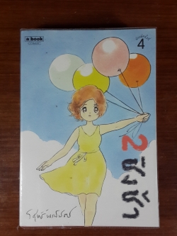 ชิงช้า 2 / วิศุทธิ์ พรนิมิตร