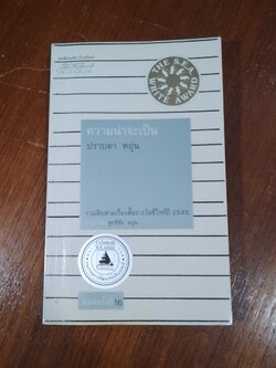 ความน่าจะเป็น / ปราบดา หยุ่น