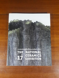 การแสดงศิลปะเครื่องปั้นดินเผาแห่งชาติ ครั้งที่ 17