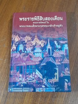 พระราชพิธีสิบสองเดือน พระราชนิพนธ์ ใน พระบาทสมเด็จพระจุลจอมเกล้าเจ้าอยู่หัว (มีตราห้องสมุด)