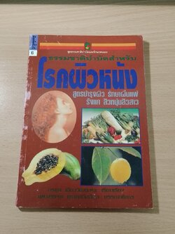 ธรรมชาติบำบัดสำหรับโรคผิวหนัง / อรชุน เลียววัฒนะผล