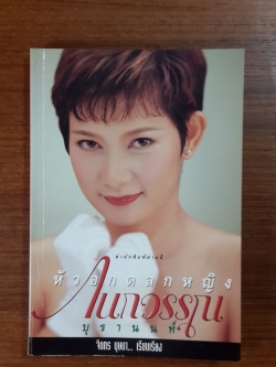 หัวอกตลกหญิง กนกวรรณ บุรานนท์ / จิตกร บุษบา