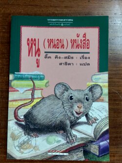 หนู (หนอน) หนังสือ / ดิ๊ค คิง-สมิธ (มีรอยโดนน้ำ)