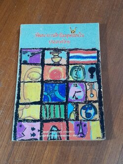 พัฒนาการสิทธิมนุษยชนในประเทศไทย / เสน่ห์ จามริก