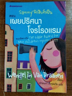 Sammy นักสืบจำเป็น ตอน เผยปริศนา โจรโรงแรม / เวนเดอลิน แวน ดราเนน