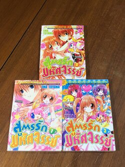 สูตรรักมหัศจรรย์ (3เล่มจบ) / EMA TOYAMA