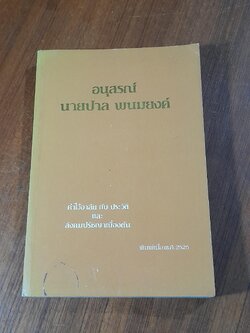 อนุสรณ์ นาย ปาล พนมยงค์