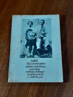 อนุสรณ์ในงานพระราชทานเพลิงศพ ขุนศุภกิจเลขา (ศุภชัย สิริกาญจน) และฌาปนกิจศพ นางศุภกิจเลขา (เป้า สิริกาญจน