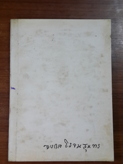 อนุสรณ์ในงานฌาปนกิจศพ นางจงกล ธรรมรัฐธุราทร (โรจนสุนทร)