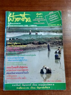 ฟ้าอาชีพ ปีที่ 3 ฉบับที่ 36 (ชำรุดมีซ่อมแซม)