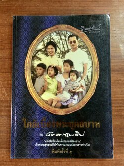 ใกล้เบื้องพระยุคลบาท กับ 'ลัดดาซุบซิบ'