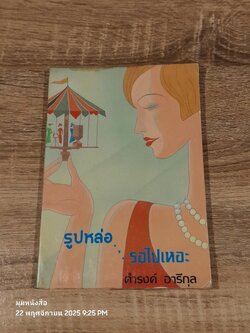 รูปหล่อ รอไปเหอะ / ดำรงค์ อารีกุล