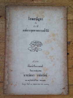 โสฬสปัญหา กับ ประวัติองค์การอุตสาหกรรมป่าไม้ : อนุสรณ์ในงานฌาปนกิจศพ นายวัฒนา วานิชรัตน์