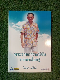 พระราชอารมณ์ขัน จากพระโอษฐ์ / วิลาศ มณีวัต