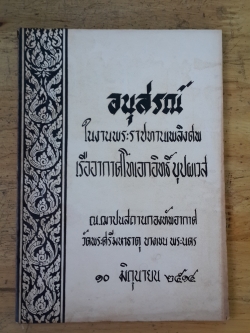 อนุสรณ์ในงานพระราชทานเพลิงศพ เรีออากาศโทเอกอิทธิ์ บุปผเวส