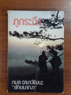 ภูกระดึง / กมล ฉายาวัฒนะ