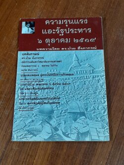 ความรุนแรงและรัฐประหาร ๖ ตุลาคม ๒๕๑๖ บทความโดย ดร.ป๋วย อึ๊งภากรณ์