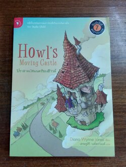 ปราสาทเวทมนคร์ของฮาวล์ / Diana Wynne Jones