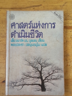 ศาสตร์แห่งการดำเนินชีวิต / เลียวนาร์ด เอ.บุลเลน