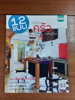 12 แบบต่อเติมห้องครัวหลังบ้าน