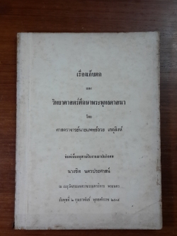 อนุสรณ์ในงานฌาปนกิจศพ นางชิต นครประศาสน์