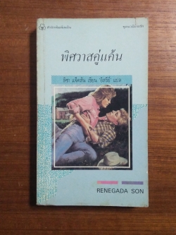 พิศสาสคู่แค้น / อิสรีน์ แปล