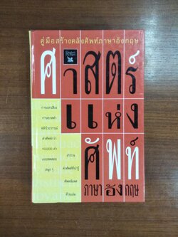 ศาสตร์แห่งศัพท์ ภาษาอังกฤษ / รีดเดอร์ส ไดเจสท์