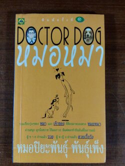 หมอหมา / หมอปิยะพันธุ์ พันธุ์เพ็ง