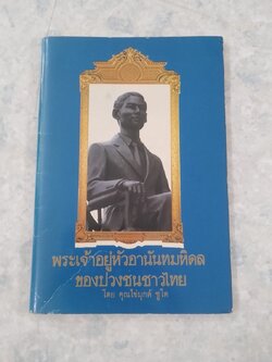 พระเจ้าอยู่หัวอานันทมหิดล ของปวงชนชาวไทย / คุณไข่มุกด์ ชูโต