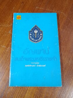 อัญพจน์ สมเด็จพระมหาธีรราชเจ้า / สุทธิลักษณ์ อำพันวงศ์