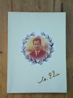 อนุสรณ์ในงานพระราชทานเพลิงศพ ร้อยเอก ณรงค์ ณ นคร