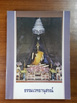 ธรรมเวทยานุสรณ์ : อนุสรณ์ในงานพระราชทานเพลิงศพ พระเทพปริยัติสุธี (เสรี ธมฺมเวที ป.ธ. ๘)