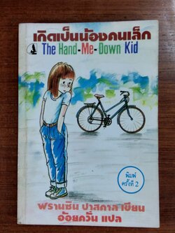 เกิดเป็นน้องคนเล็ก / ฟรานซิน ปาสคาล