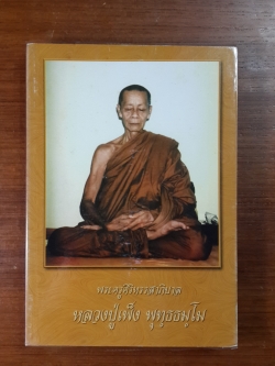 อนุสรณ์ในงานพระราชทานเพลิงศพ พระครูศิริหรรสาภิบาล (หลวงปู่เพ็ง พุทฺธธมฺโม) วัดป่าสามัคคีธรรม / ปฐม-ภัทรา นิคมานนท์