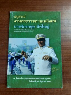 อนุสรณ์ในงานพระราชทานเพลิงศพ นายจักรกฤษ ทัพใหญ่