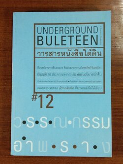 UNDERGROUND BULETEEN วารสารหนังสือใต้ดิน Vol.12